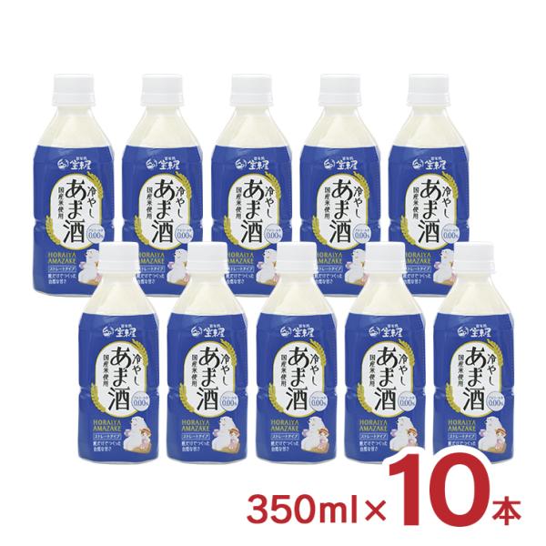 甘酒 宝来屋 冷やしあま酒 ストレート ボトル入り 350ml 10本 あまざけ 米糀 ノンアルコー...