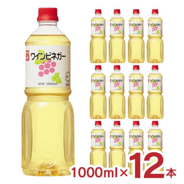 ビネガー ワインビネガー 1000ml 12本 内堀醸造 送料無料 業務用