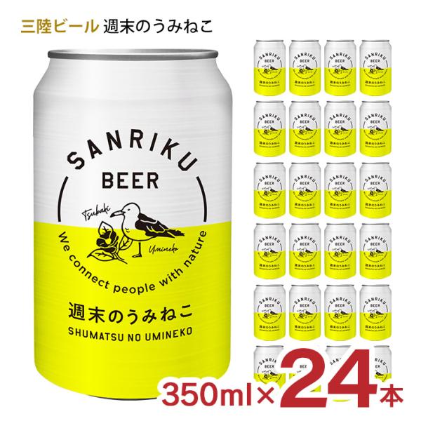 ビール クラフトビール 三陸ビール 週末のうみねこ 350ml 24本 岩手県 東北 地ビール ベル...