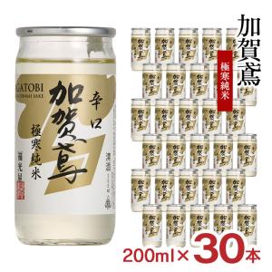 日本酒 清酒 加賀鳶 極寒純米 辛口 200ml カップ 30本 福光屋 石川 金沢 辛口 旨い辛口 純米 送料無料