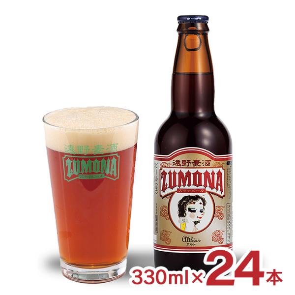 ビール クラフトビール 遠野麦酒 ZUMONA アルト 330ml 24本 アルト 上閉伊酒造 遠野...