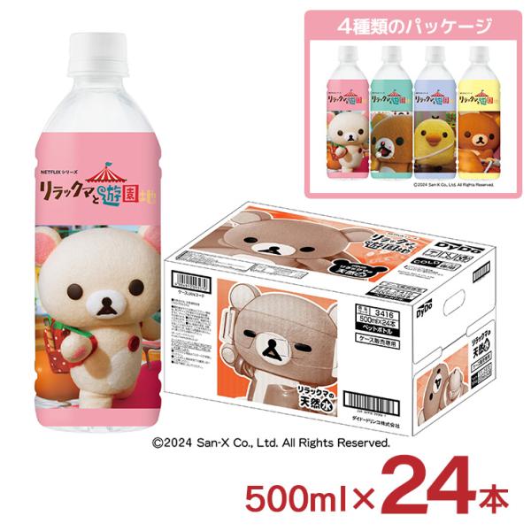 水 天然水 ダイドー ダイドードリンコ リラックマの天然水 500ml 24本 1ケース リラックマ...