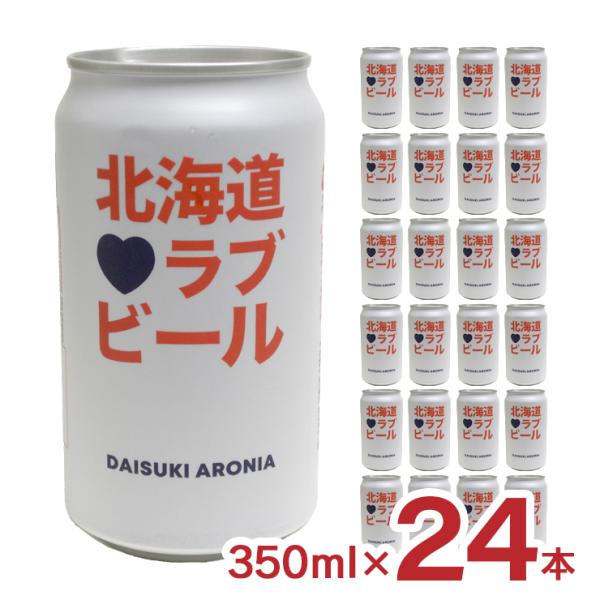 ビール クラフトビール 北海道ラブビール DAISUKI ARONIA 350ml 24本 缶 薄野...