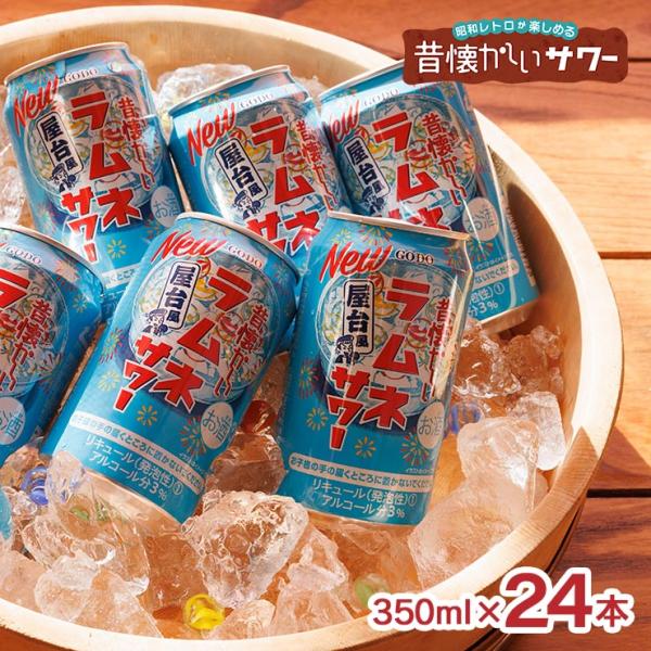 チューハイ サワー 昔懐かしいシリーズ 昔懐かしいラムネサワー 屋台風 350ml 24本 合同酒精...