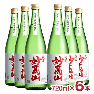 日本酒 清酒 新潟 地酒 妙高酒造 妙高山 純米 720ml 6本 純米 送料無料