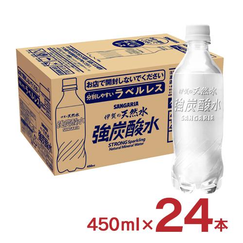 炭酸水 強炭酸水 450ml 24本 伊賀の天然水 強炭酸水 ラベルレス サンガリア 送料無料