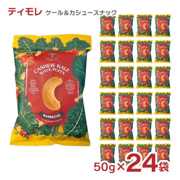 お菓子 ティモレ ケール＆カシュースナック バーベキュー 50g 24袋 カシューナッツ 送料無料 ...