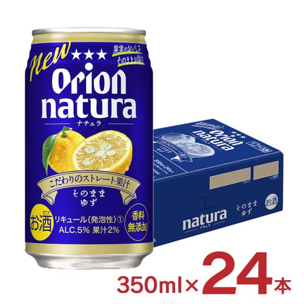 チューハイ 酎ハイ ゆず ナチュラ natura そのままゆず 沖縄 350ml 24本 オリオンビ...