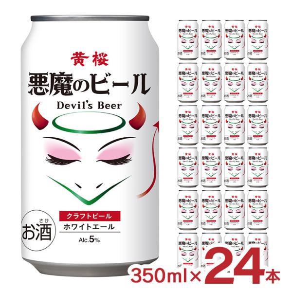クラフトビール ビール 悪魔のビール ホワイトエール 缶 350ml 24本 1ケース 黄桜 ビール...