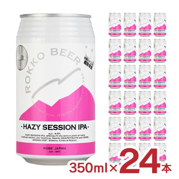 ビール クラフトビール 神戸 六甲ビール HAZY SESSION IPA ヘイジーセッションIPA...