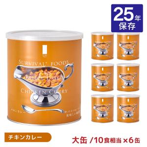 サバイバルフーズ 大缶 バラエティセット シチューセット ( 6缶入(60食