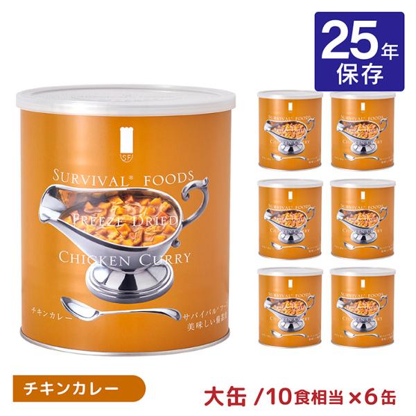 防災 非常食 サバイバルフーズ 大缶 チキンカレー #1C/C 6缶 長期保存 25年保存 25年 ...