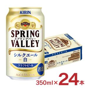 【販売終了】ビール キリン SPRING VALLEY シルクエール 白 350ml 24本 1ケース スプリングバレー クラフトビール 送料無料