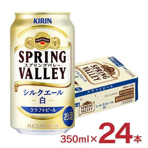 ビール キリン SPRING VALLEY シルクエール 白 350ml 24本 1ケース スプリン...