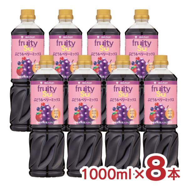 酢 黒酢 ミツカン フルーティス 黒酢ぶどう&amp;ベリーミックス（6倍濃縮タイプ）1000ml 8本 1...