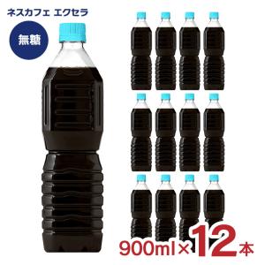 ネスレ ネスカフェ エクセラ ボトルコーヒー 無糖 ラベルレス 900ml 12本 コーヒー アイス ペットボトル 送料無料
