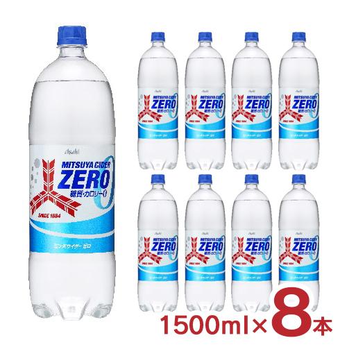 炭酸飲料 三ツ矢サイダー ZERO 1500ml 8本 1ケース アサヒ飲料 糖質0 カロリー0 送...