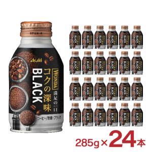 コーヒー ワンダ コクの深味 ブラック 285g 24本 1ケース 缶 アサヒ飲料 珈琲 WONDA 送料無料 爆買