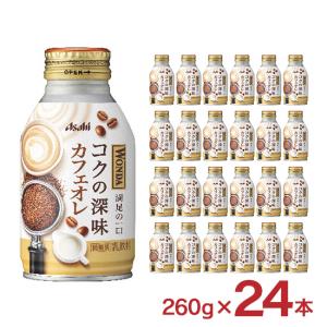 コーヒー ワンダ コクの深味 カフェオレ 260g 24本 1ケース 缶 アサヒ飲料 ミルク 珈琲 WONDA 送料無料 爆買
