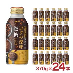 コーヒー ワンダ コクの深味 微糖 370g 24本 1ケース 缶 アサヒ飲料 珈琲 WONDA 送料無料