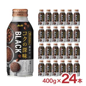 コーヒー ワンダ コクの深味 ブラック 400g 24本 1ケース 缶 アサヒ飲料 珈琲 WONDA 送料無料 爆買