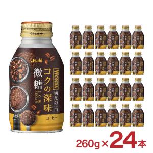コーヒー ワンダ コクの深味 微糖 260g 24本 1ケース 缶 アサヒ飲料 珈琲 WONDA 送料無料 爆買