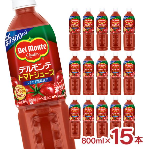 トマト ジュース キッコーマン デルモンテ トマトジュース 800ml 15本 1ケース 100% ...