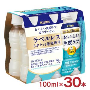 おいしい免疫ケア カロリーオフ ラベルレス 100ml 30本 1ケース キリン 機能性表示食品 プラズマ乳酸菌 PET ペットボトル KIRIN 送料無料