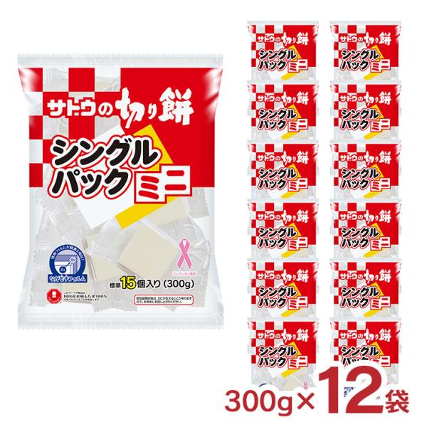 餅 サトウ食品 サトウの切り餅 シングルパックミニ 300g 12袋 個包装 もち 保存料未使用 国...