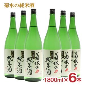 日本酒 菊水の純米酒 1800ml 6本 新潟 菊水酒造 純米酒 送料無料 爆買