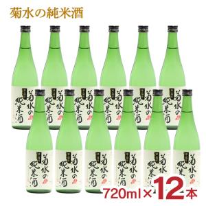 日本酒 菊水の純米酒 720ml 12本 新潟 菊水酒造 純米酒 送料無料 爆買