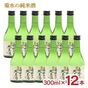 日本酒 菊水の純米酒 300ml 12本 新潟 菊水酒造 純米酒 送料無料 爆買