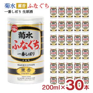 日本酒 菊水 薫香 ふなぐち 一番しぼり 生原酒 200ml 30本 新潟 菊水酒造 送料無料 爆買