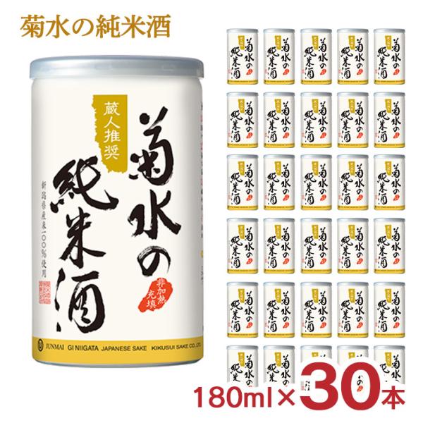 日本酒 菊水の純米酒 180ml 30本 新潟 菊水酒造 純米酒 送料無料