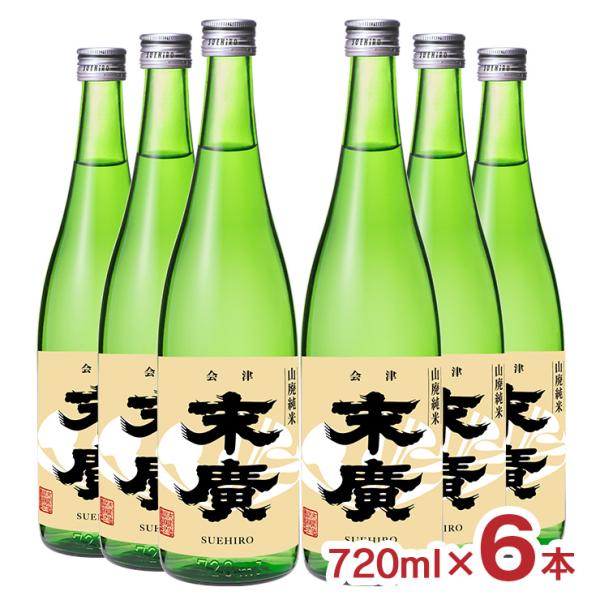 末廣 山廃純米吟醸 720ml 6本 末廣酒造 すえひろ 日本酒 福島県 送料無料