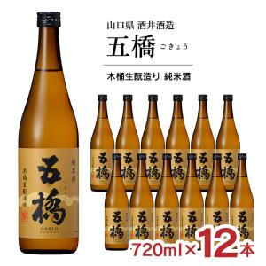 日本酒 清酒 酒井酒造 五橋 木桶造り 純米酒 720ml 12本 ごきょう きもと 山口県 山口 地酒 純米 送料無料