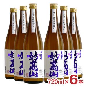 日本酒 清酒 新潟 地酒 妙高酒造 妙高山 本醸造 720ml 6本 淡麗旨口 送料無料