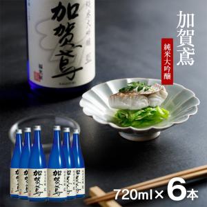 日本酒 清酒 加賀鳶 純米大吟醸 藍 720ml 6本 福光屋 石川 金沢 山田錦 兵庫県産 ギフト 大吟醸 送料無料