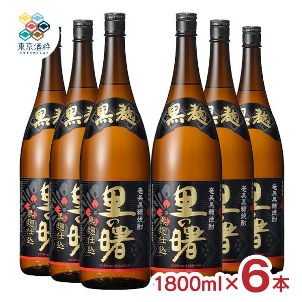 焼酎 黒糖焼酎 町田酒造 里の曙 黒麹仕込 1800ml 6本 黒糖 糖質ゼロ 奄美大島 炭酸割り ...