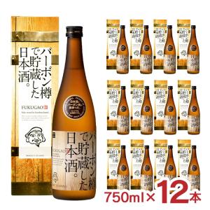 日本酒 清酒 樽 福顔酒造 バーボン樽で貯蔵した日本酒 750ml 12本 バーボン ウイスキー 樽熟成 珍しい 送料無料