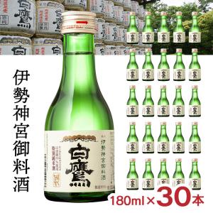 白鷹 伊勢神宮御料酒蔵 純米酒 180ml 30本 日本酒 伊勢神宮 御料酒 特別純米酒 山田錦 はくたか 常温 ぬる燗 燗 送料無料