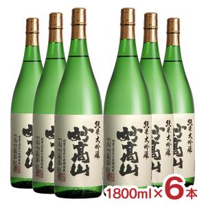 日本酒 清酒 新潟 地酒 妙高酒造 妙高山 純米大吟醸 箱なし 1800ml 6本 大吟醸 純米 送料無料