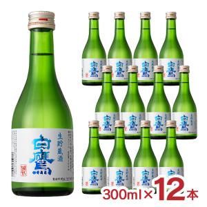 日本酒 白鷹 クールハクタカ 生貯蔵酒 300ml 12本 白鷹 兵庫県 伊勢神宮 生貯蔵酒 はくたか 冷酒 家飲み 送料無料