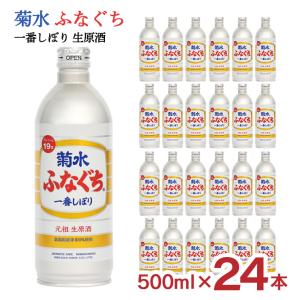 日本酒 菊水 ふなぐち 一番しぼり 生原酒 500ml 24本 新潟 菊水酒造 送料無料