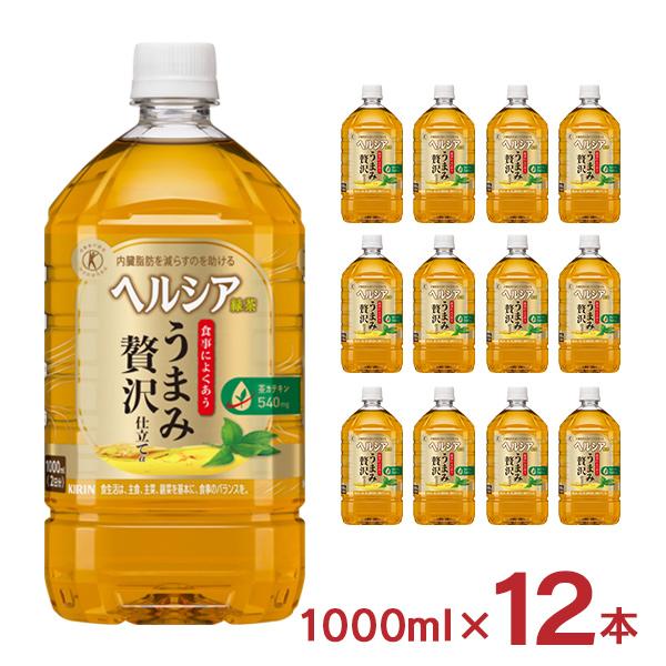 ヘルシア 緑茶 うまみ贅沢仕立て 1000ml 12本 1ケース キリン 特定保健用食品 トクホ 内...