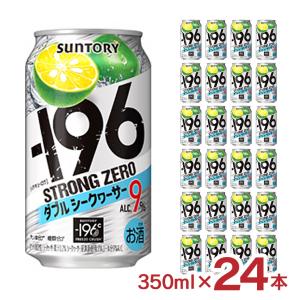 サントリー -196℃ ストロングゼロ ダブルシークヮーサー 350ml 9度 24本入り 350ml×24本