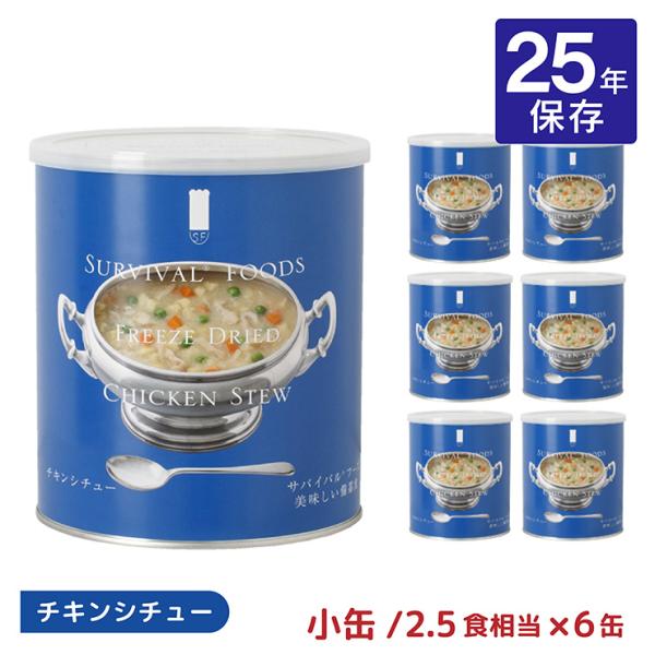 非常食 25年 シチュー サバイバルフーズ 小缶 チキンシチュー #2C/S 2.5食相当 6缶 備...