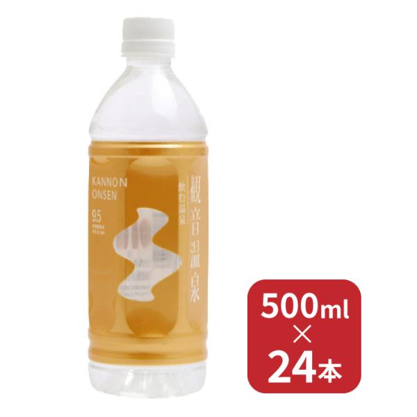 温泉水 水観音温泉 飲む温泉 500ml 24本 ( 1ケース ) ペットボトル 天然水 ミネラルウ...