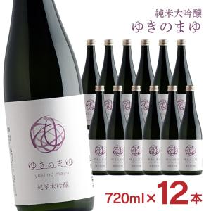 日本酒 純米大吟醸 ゆきのまゆ 火入れ 720ml 12本 純米 大吟醸 醸す森  苗場酒造 新潟 取り寄せ品 送料無料