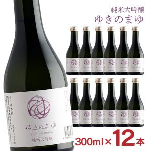 日本酒 純米大吟醸 ゆきのまゆ 火入れ 300ml 12本 純米 大吟醸 醸す森  苗場酒造 新潟 取り寄せ品 送料無料